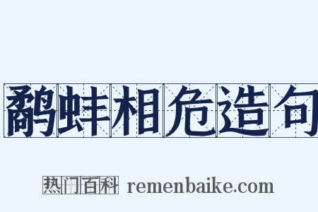 鹬蚌相危造句是什么意思的图片